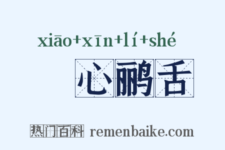 鸮心鹂舌是什么意思的图片